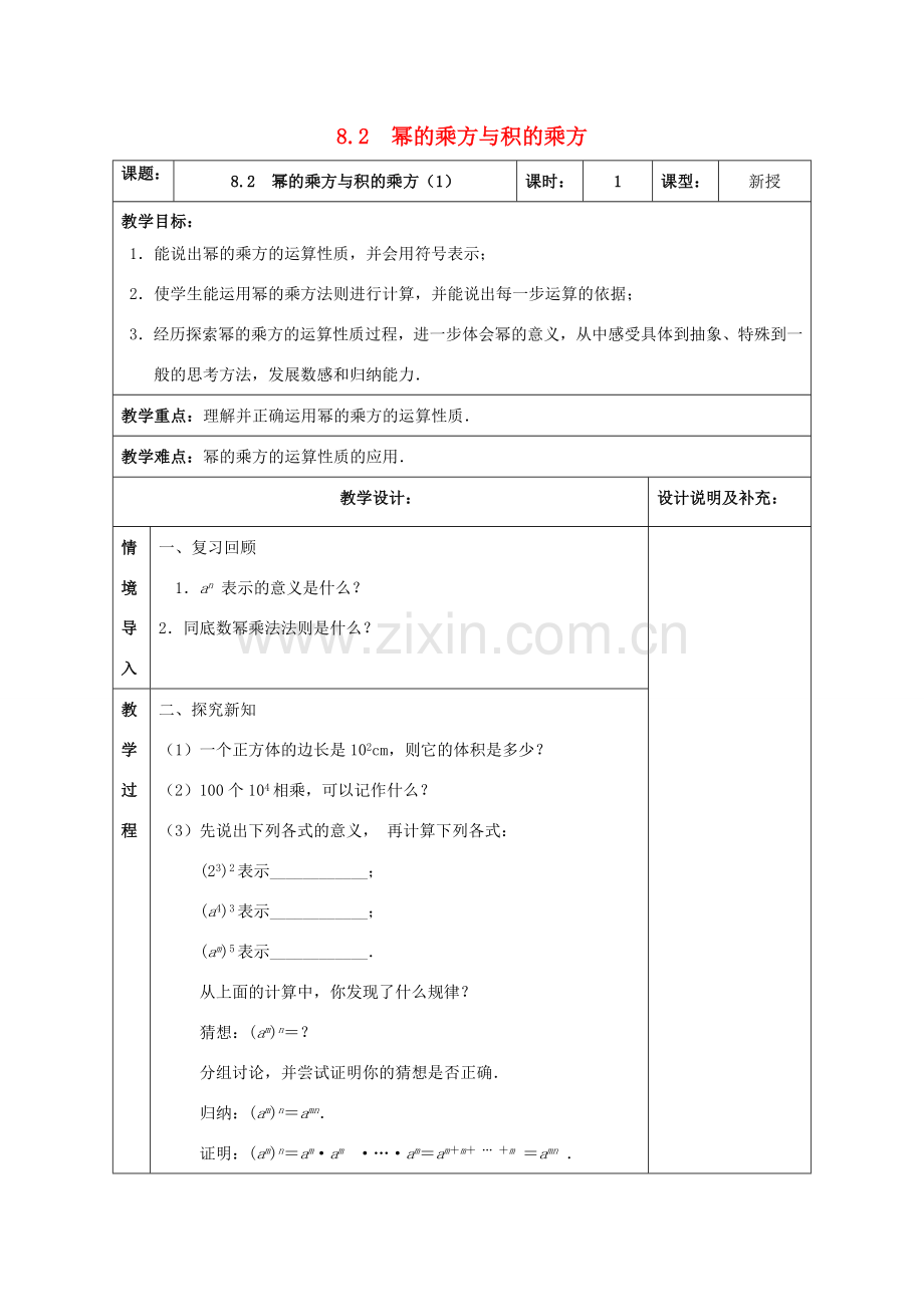 七年级数学下册 第8章 幂的运算 8.2 幂的乘方与积的乘方教案 （新版）苏科版-（新版）苏科版初中七年级下册数学教案.doc_第1页