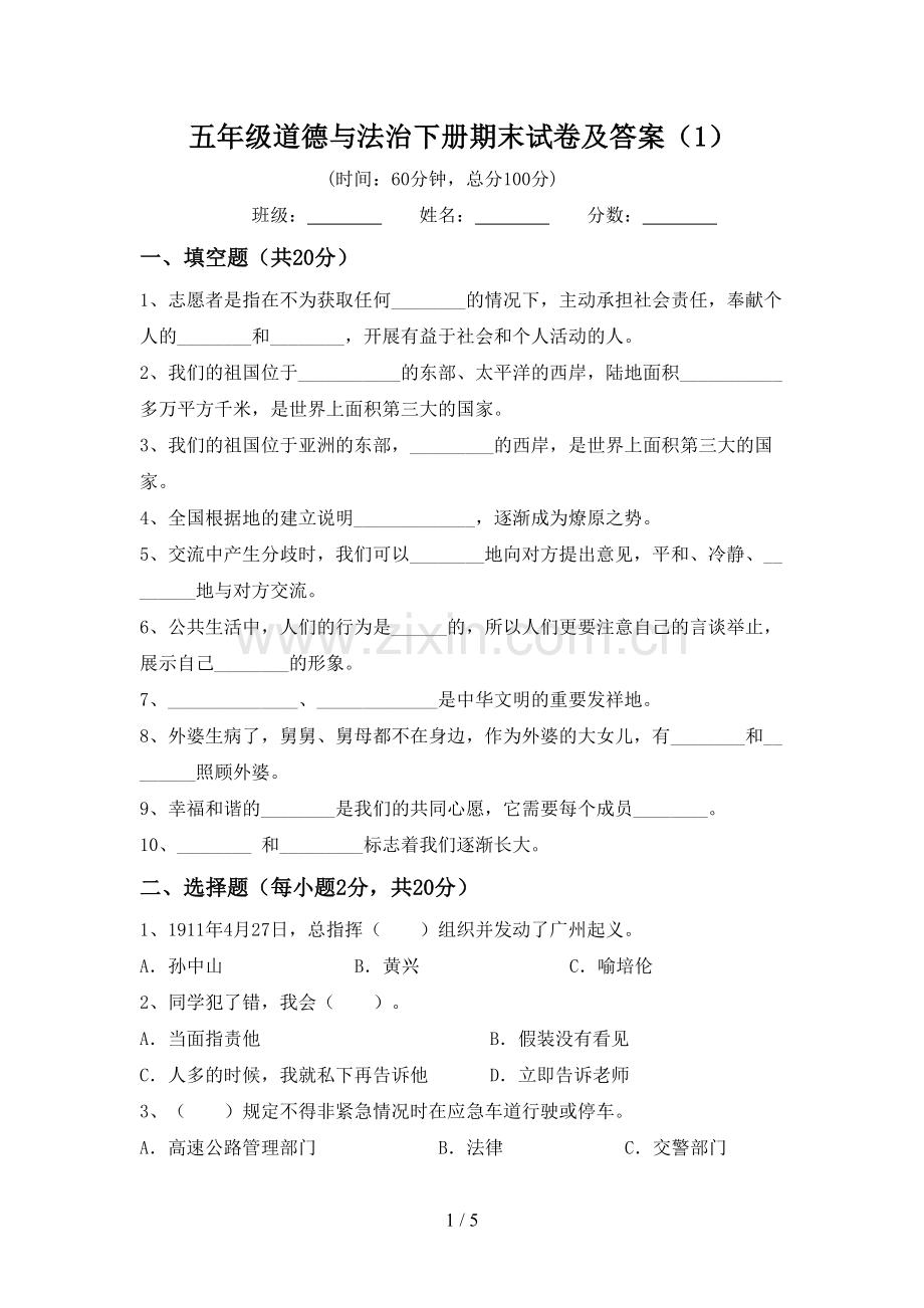 五年级道德与法治下册期末试卷及答案.doc_第1页