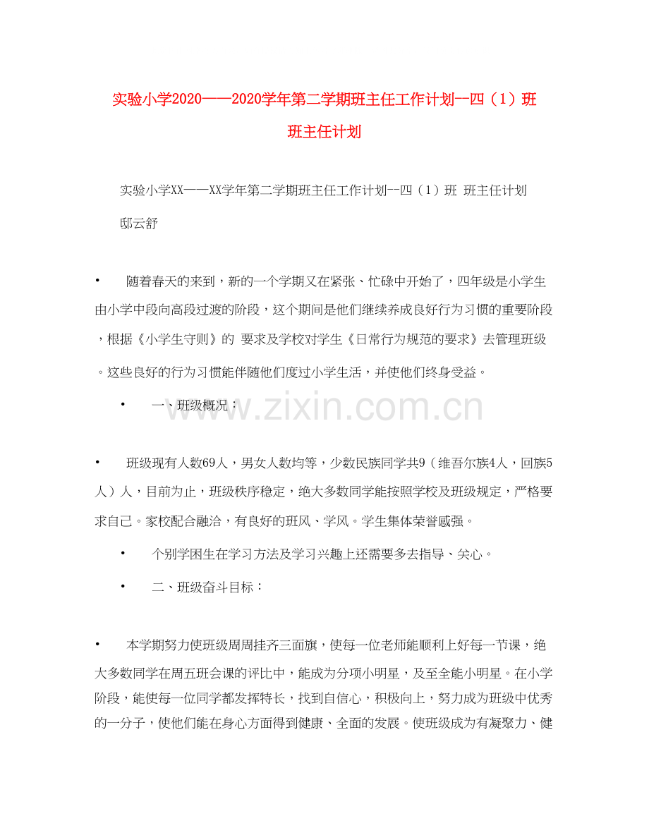 实验小学学年第二学期班主任工作计划四（1）班班主任计划.docx_第1页