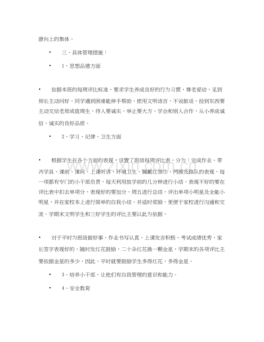 实验小学学年第二学期班主任工作计划四（1）班班主任计划.docx_第2页