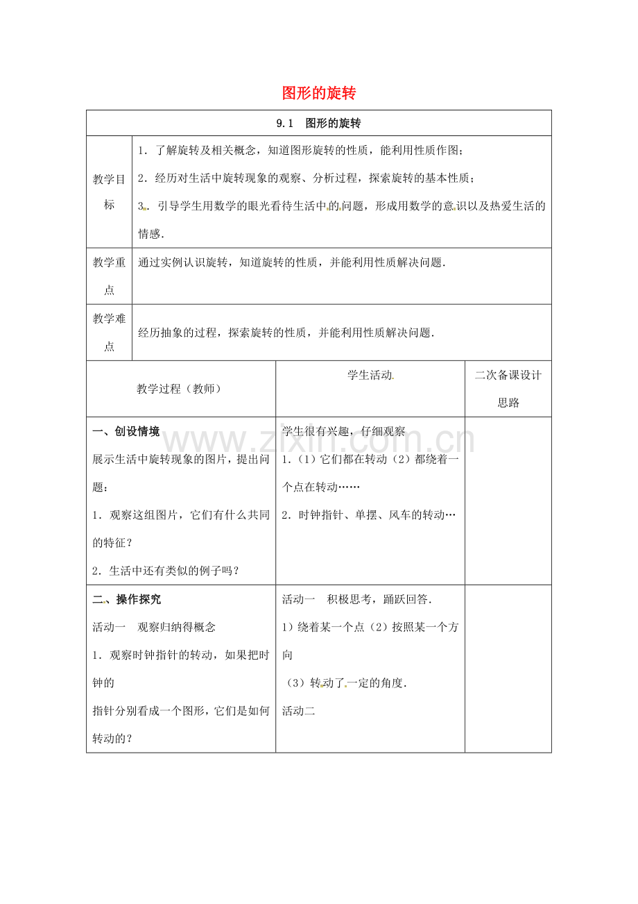 江苏省连云港市八年级数学下册 9.1 图形的旋转教案1 （新版）苏科版-（新版）苏科版初中八年级下册数学教案.doc_第1页