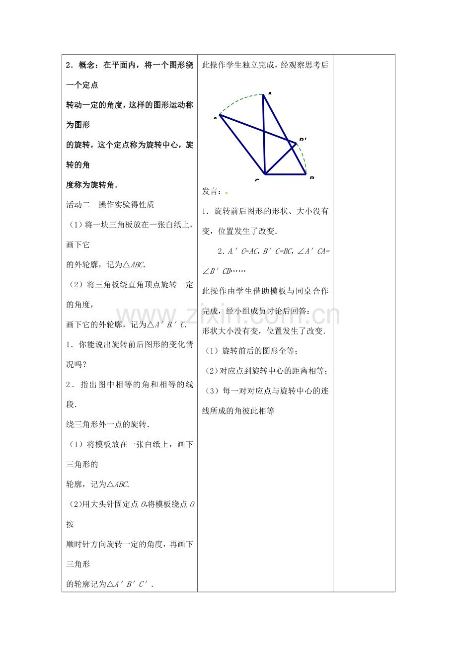 江苏省连云港市八年级数学下册 9.1 图形的旋转教案1 （新版）苏科版-（新版）苏科版初中八年级下册数学教案.doc_第2页