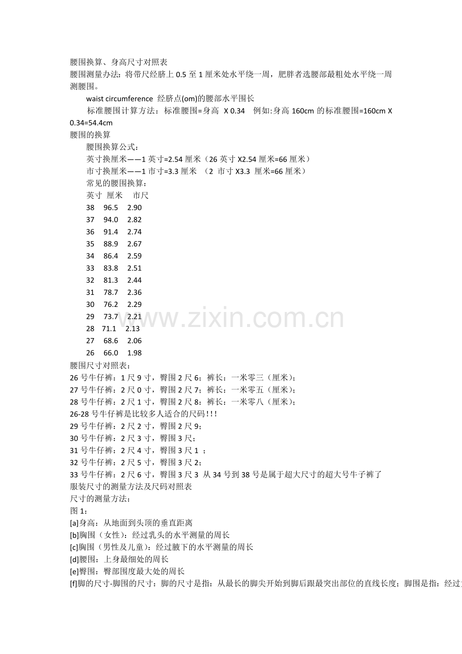 腰围换算、身高尺寸对照表.docx_第1页