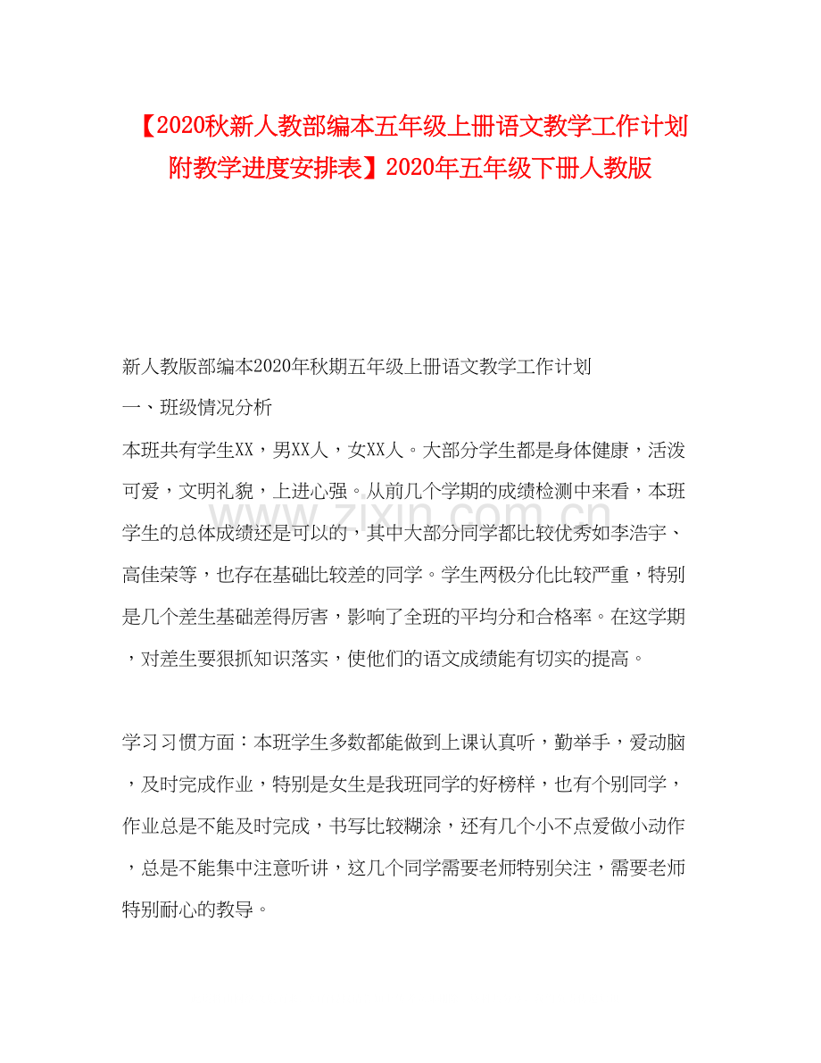 【秋新人教部编本五年级上册语文教学工作计划附教学进度安排表】年五年级下册人教版.docx_第1页