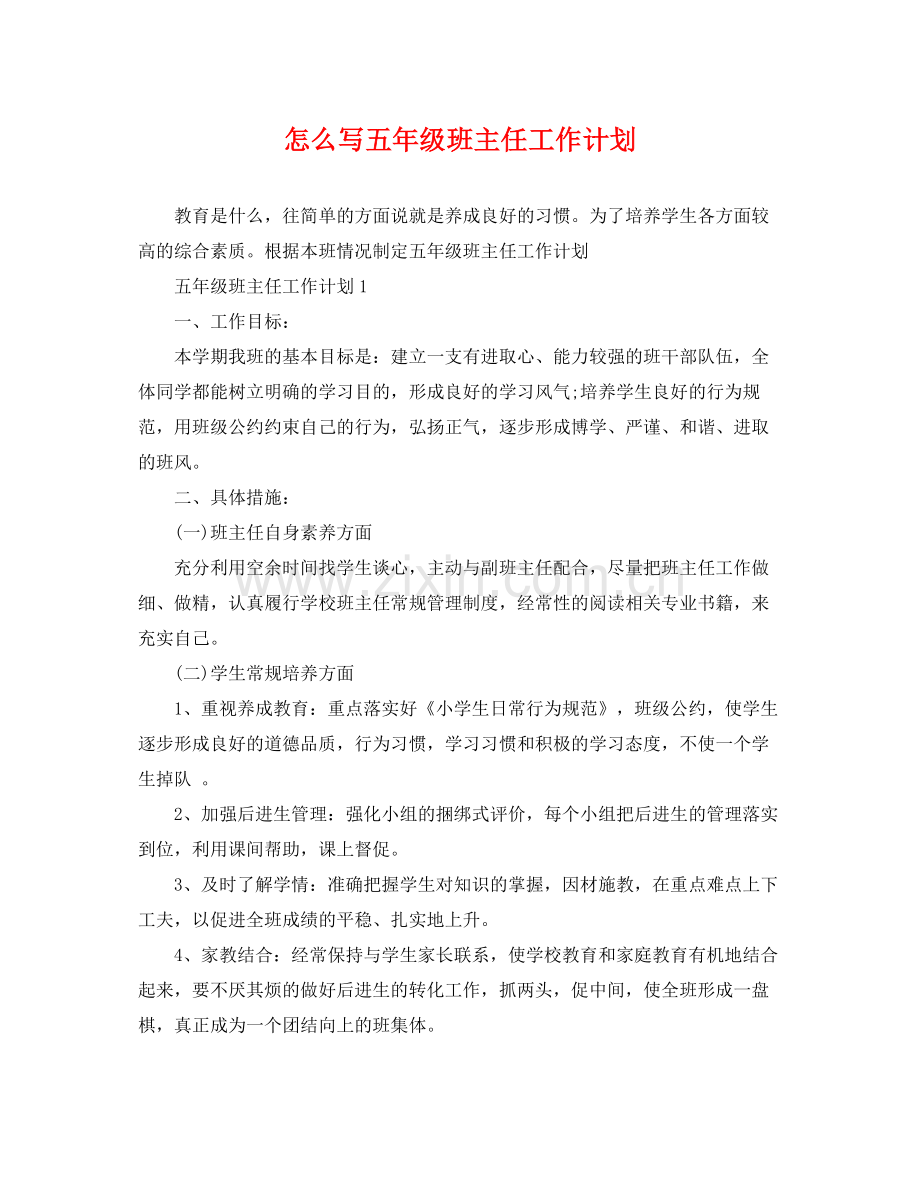 怎么写五年级班主任工作计划 .docx_第1页