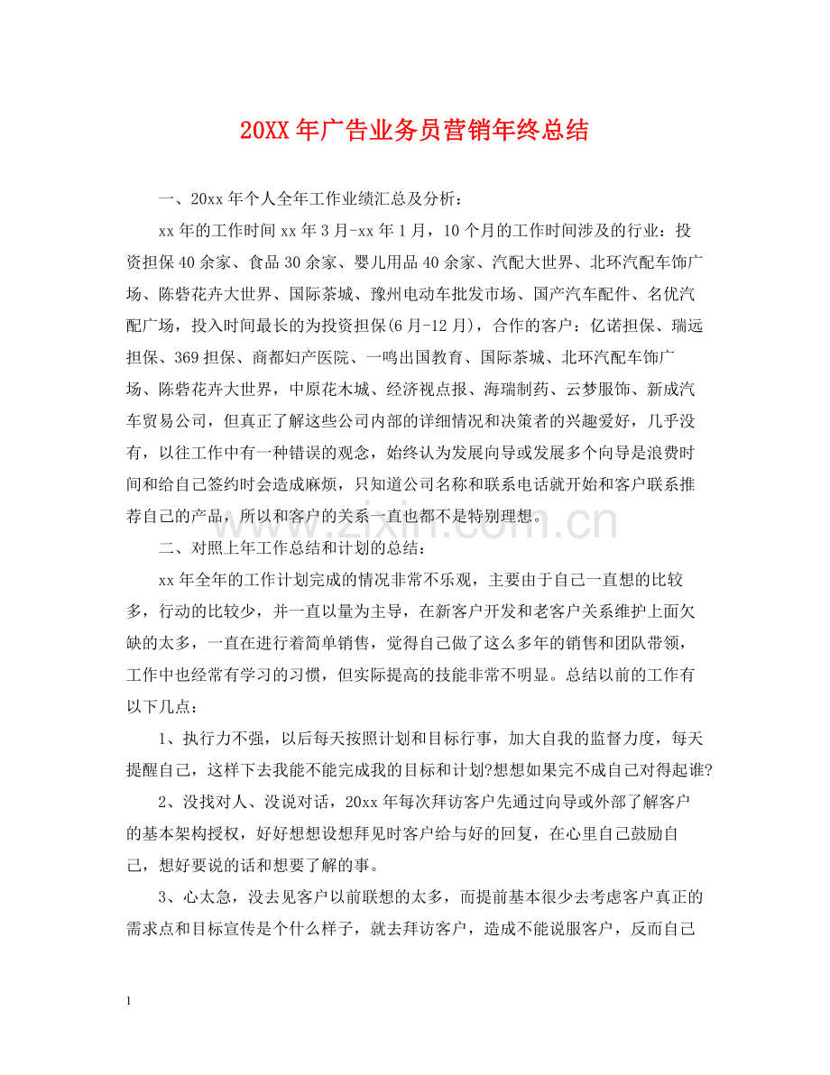 广告业务员营销年终总结.docx_第1页