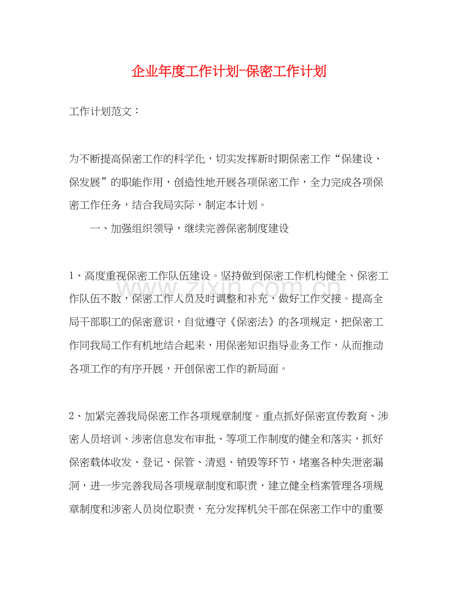 企业年度工作计划保密工作计划.docx_第1页