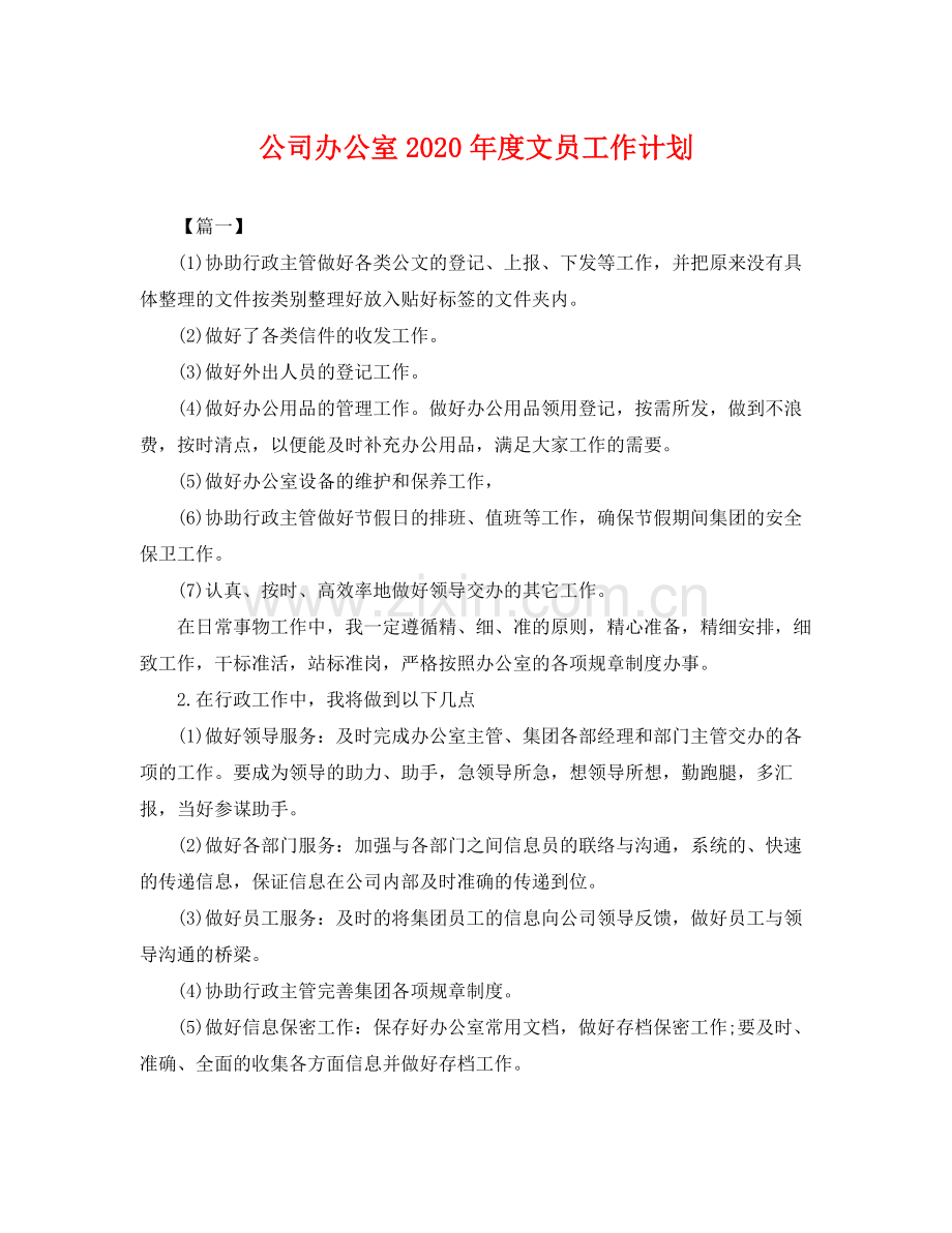 公司办公室年度文员工作计划 .docx_第1页