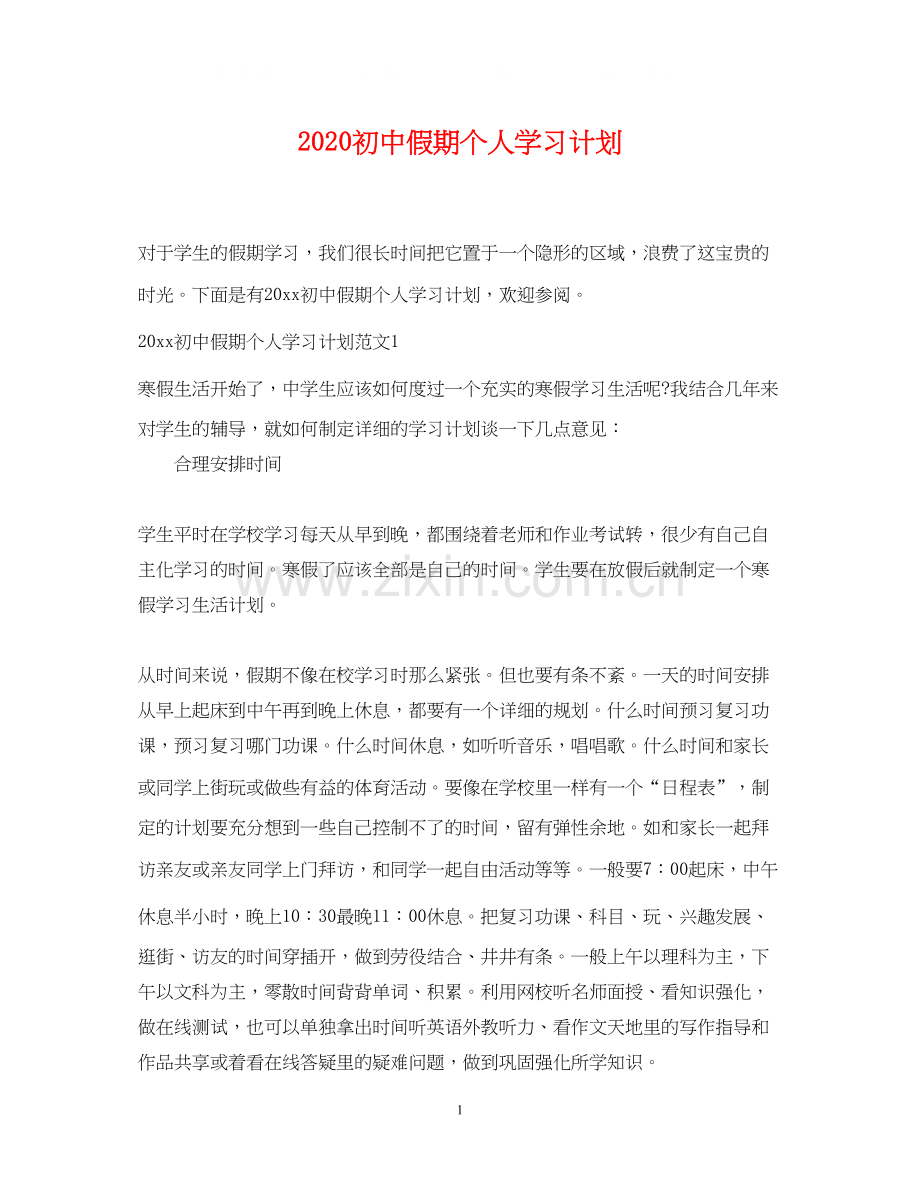 初中假期个人学习计划.docx_第1页