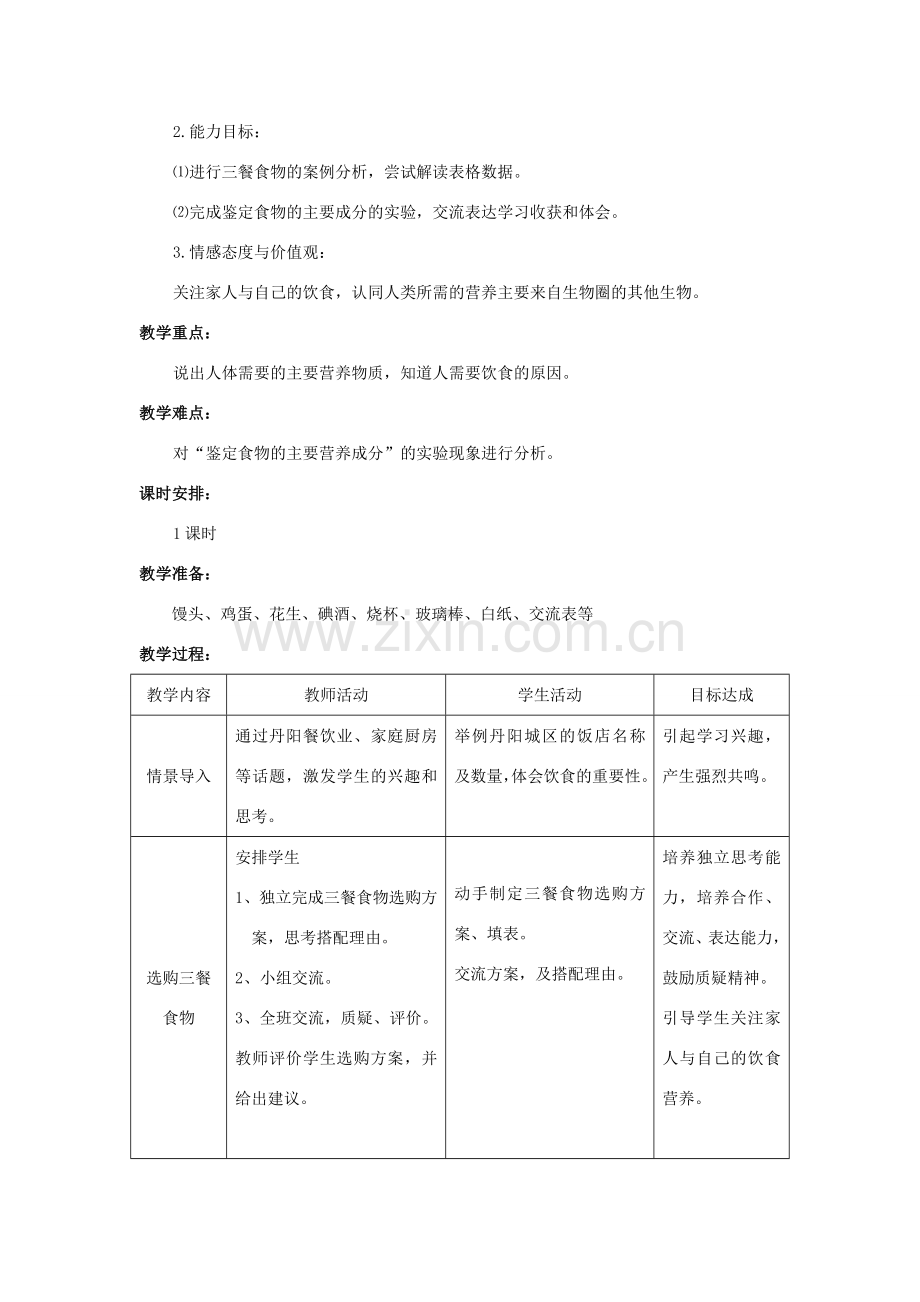 七年级生物上册 《饮食与营养》教案 苏科版.doc_第2页