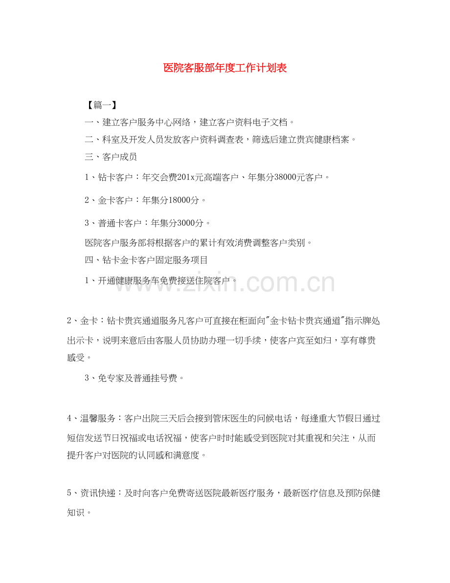 医院客服部年度工作计划表.docx_第1页