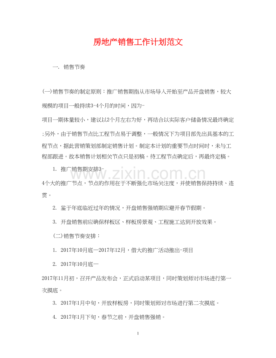 房地产销售工作计划范文2.docx_第1页