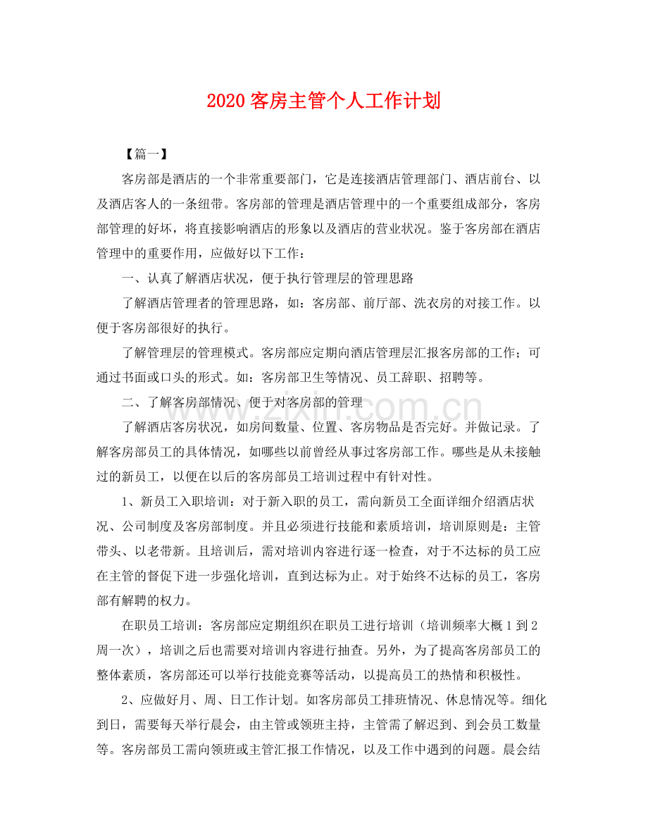 客房主管个人工作计划 .docx_第1页