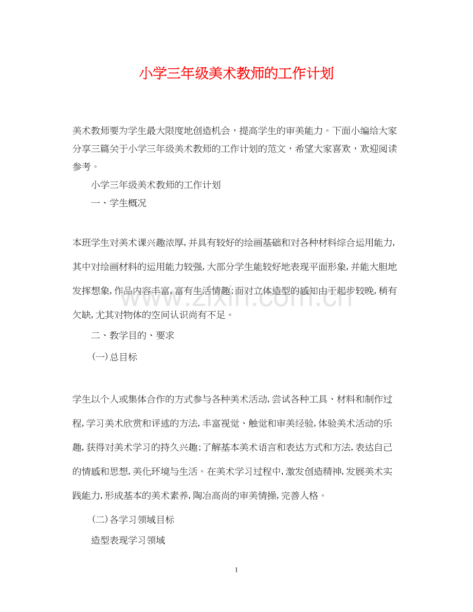 小学三年级美术教师的工作计划.docx_第1页