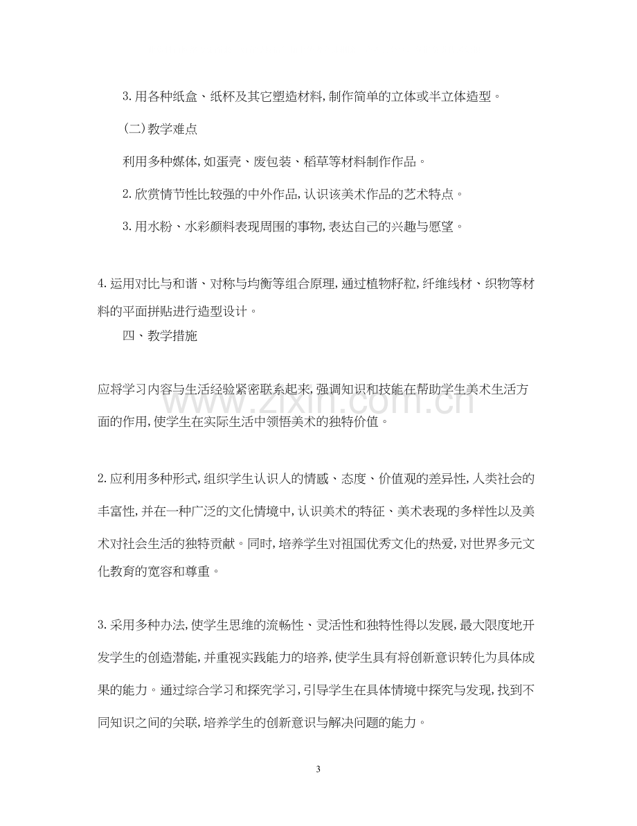 小学三年级美术教师的工作计划.docx_第3页