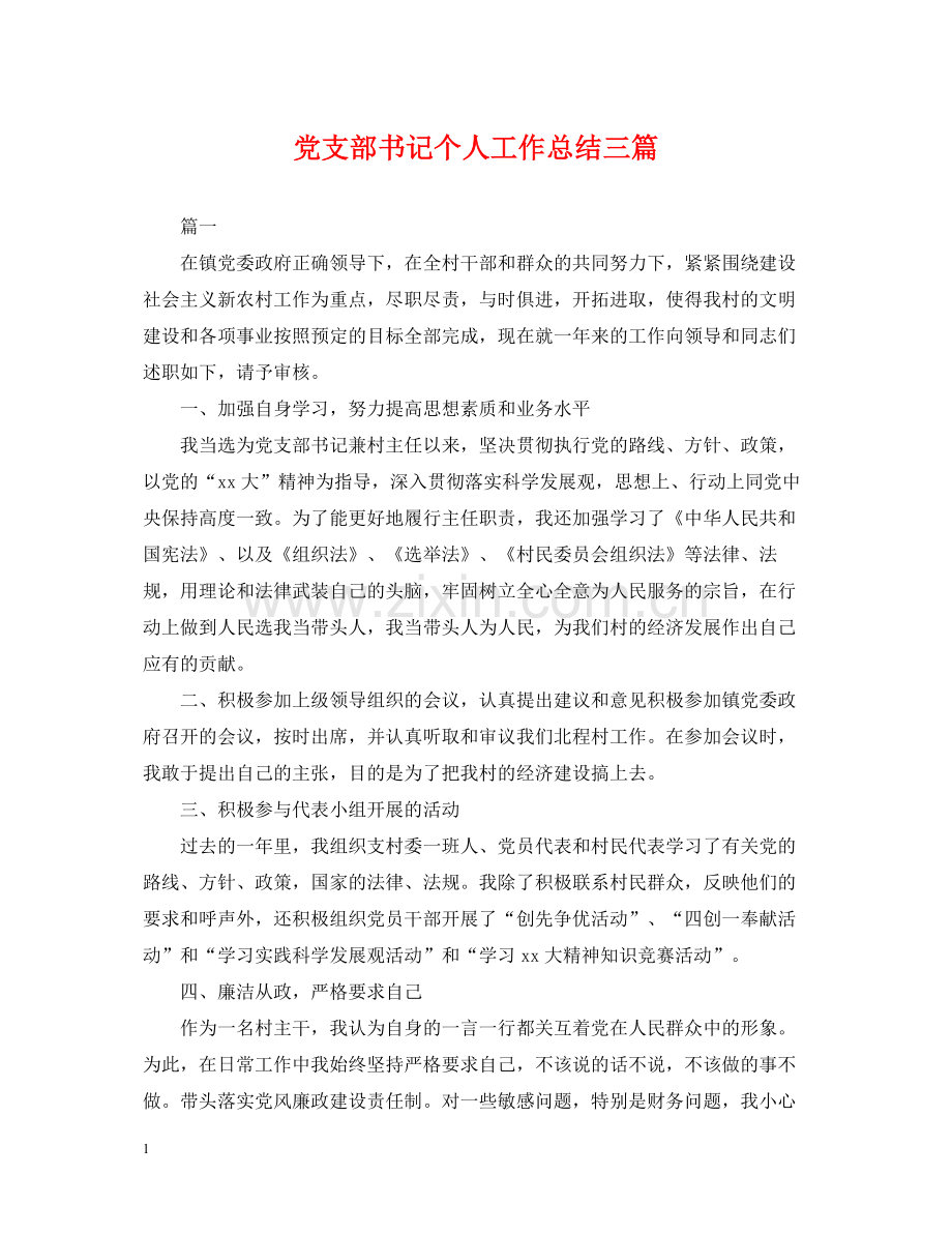 党支部书记个人工作总结三篇.docx_第1页