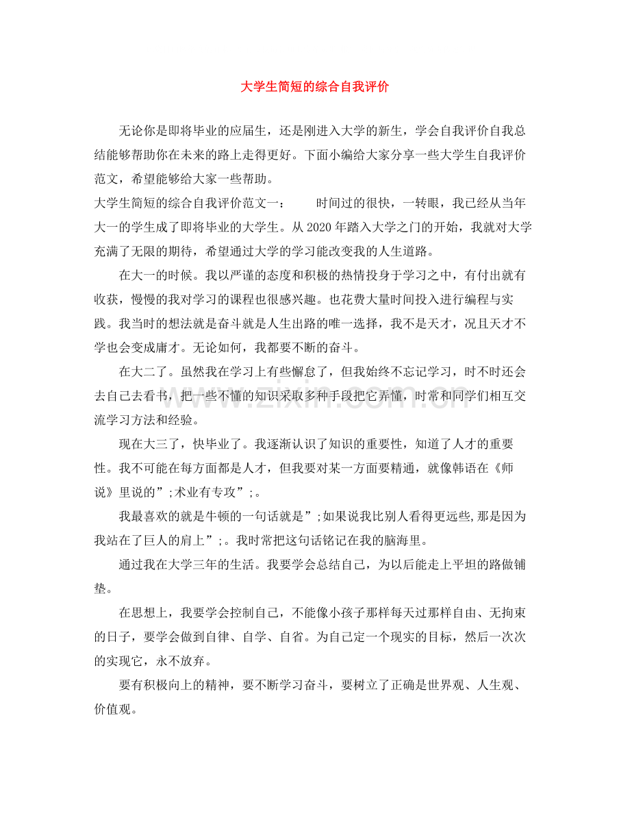 大学生简短的综合自我评价.docx_第1页