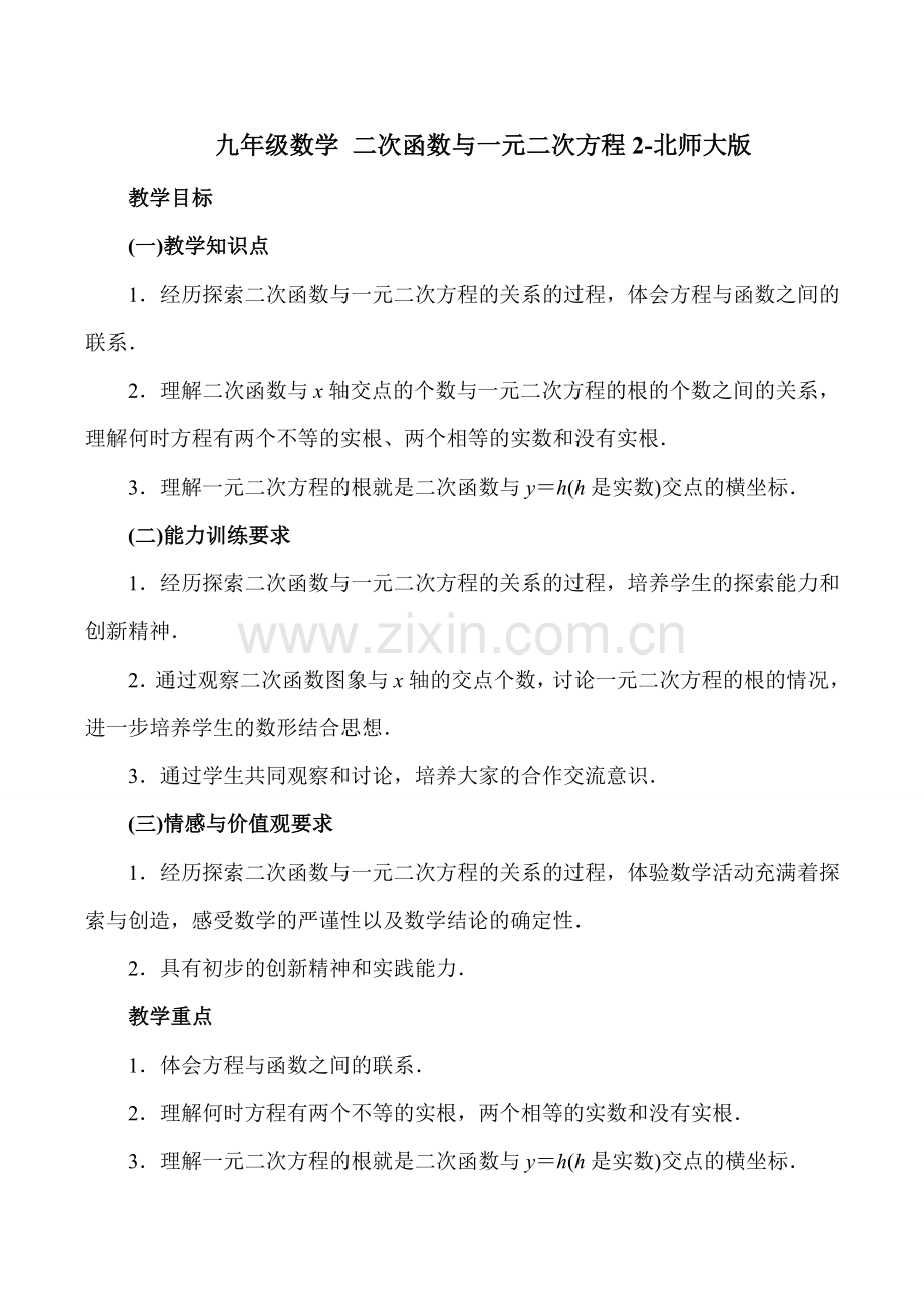 九年级数学 二次函数与一元二次方程2-北师大版.doc_第1页