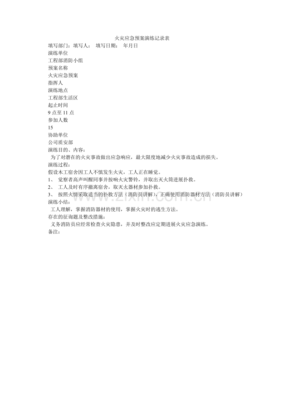 火灾应急预案演练记录表.doc_第1页