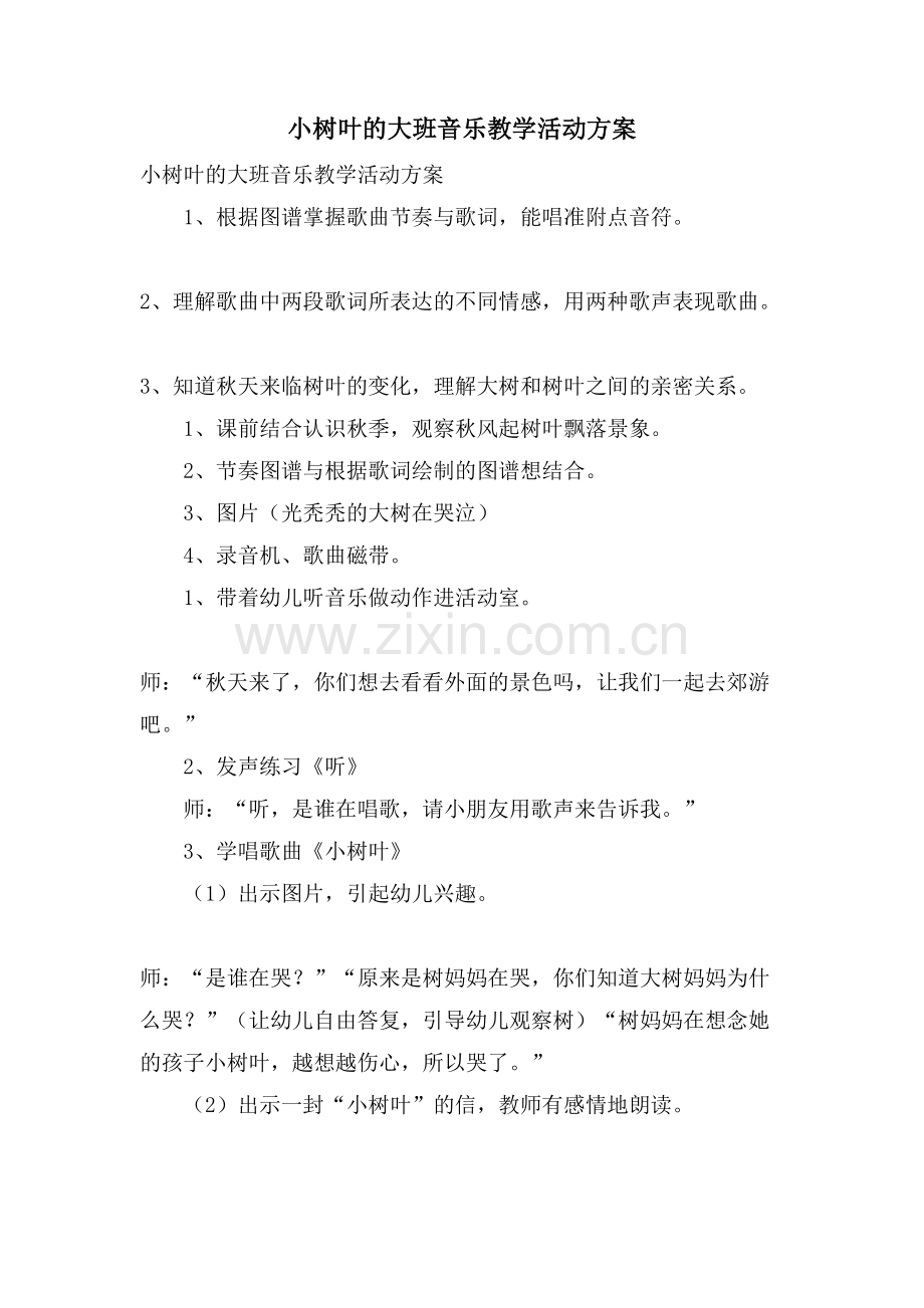 小树叶的大班音乐教学活动方案.doc_第1页