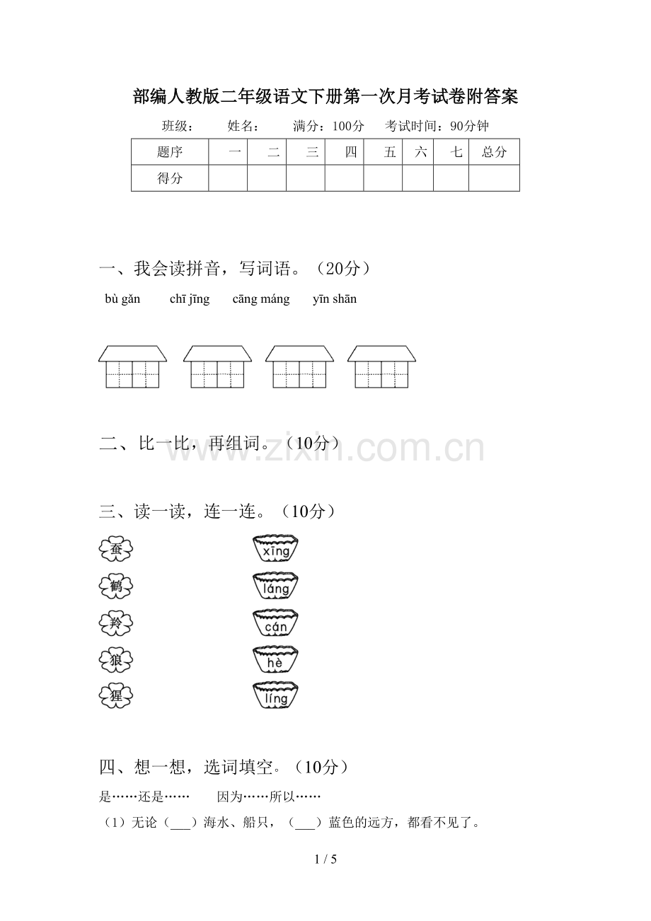 部编人教版二年级语文下册第一次月考试卷附答案.doc_第1页