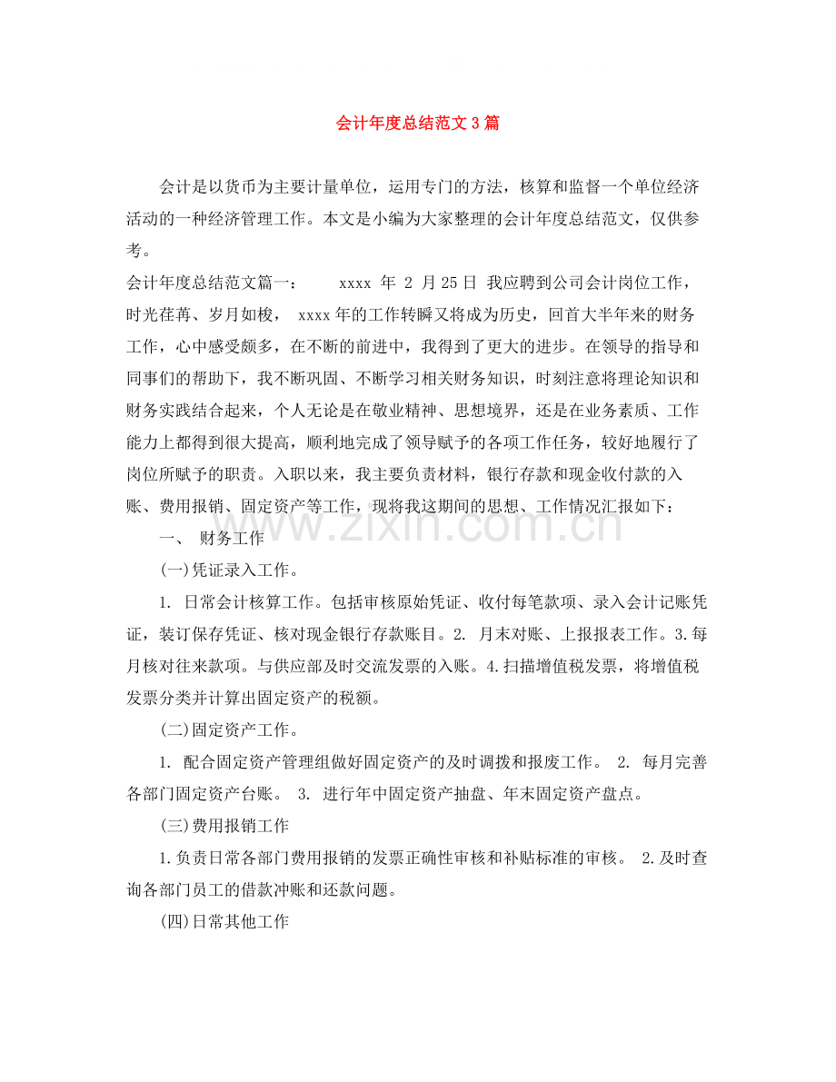 会计年度总结范文3篇.docx_第1页