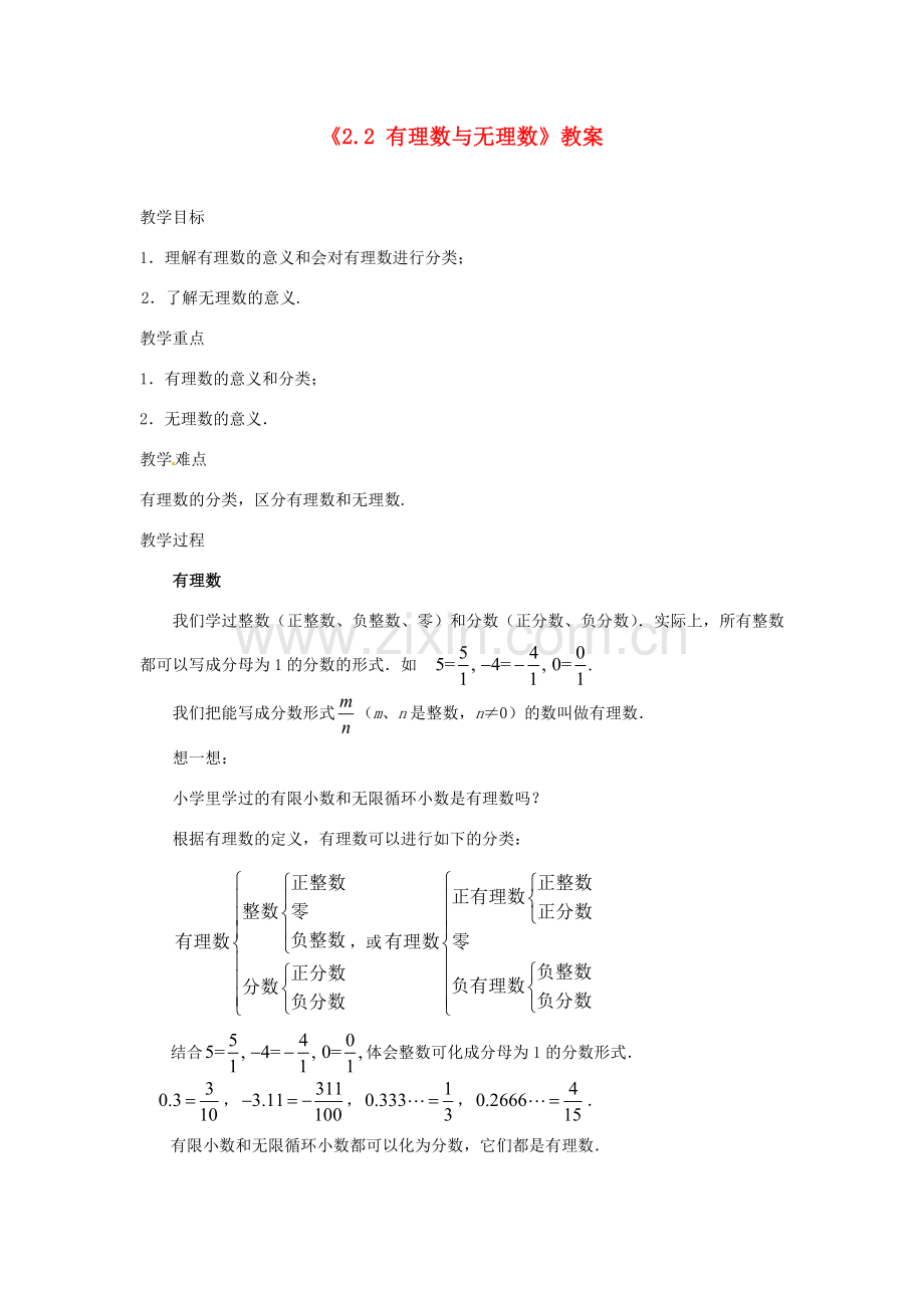 江苏省东台市唐洋镇中学七年级数学上册《2.2 有理数与无理数》教案 （新版）苏科版.doc_第1页