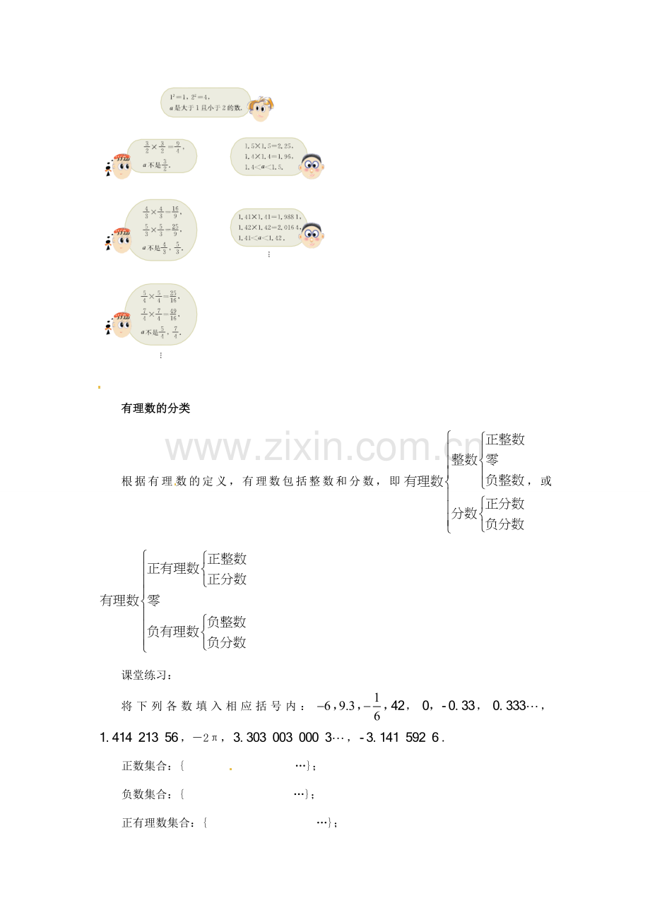 江苏省东台市唐洋镇中学七年级数学上册《2.2 有理数与无理数》教案 （新版）苏科版.doc_第3页