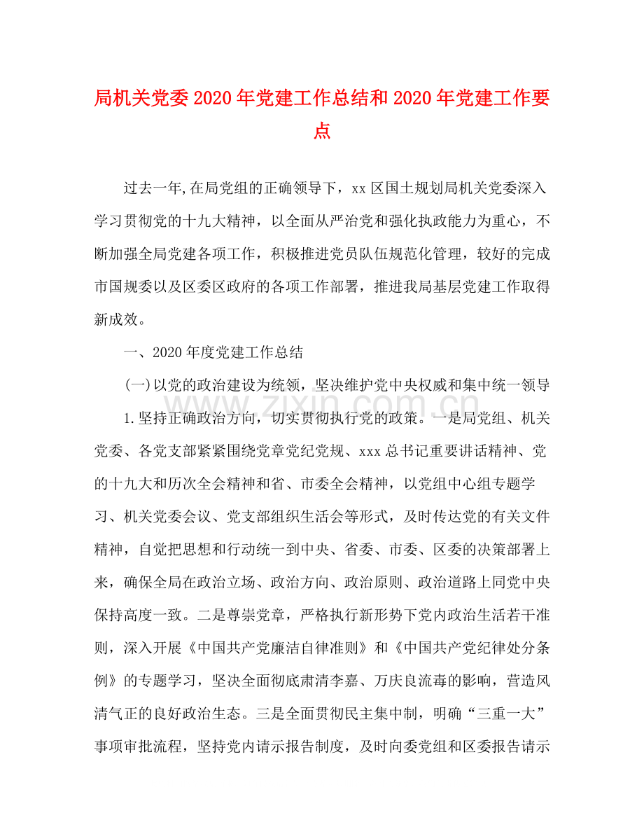 局机关党委年党建工作总结和年党建工作要点.docx_第1页