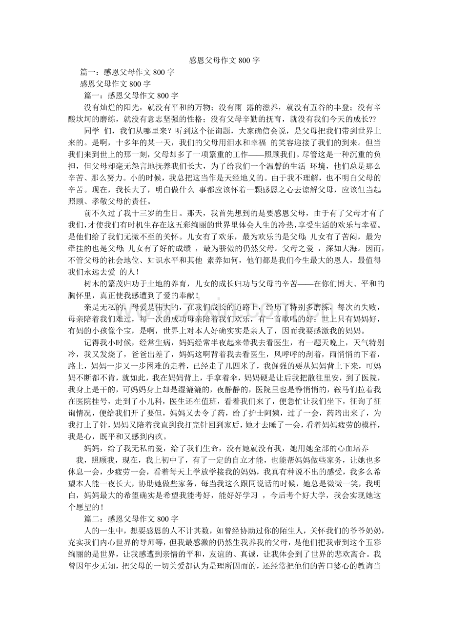 感恩父母作文800字.doc_第1页