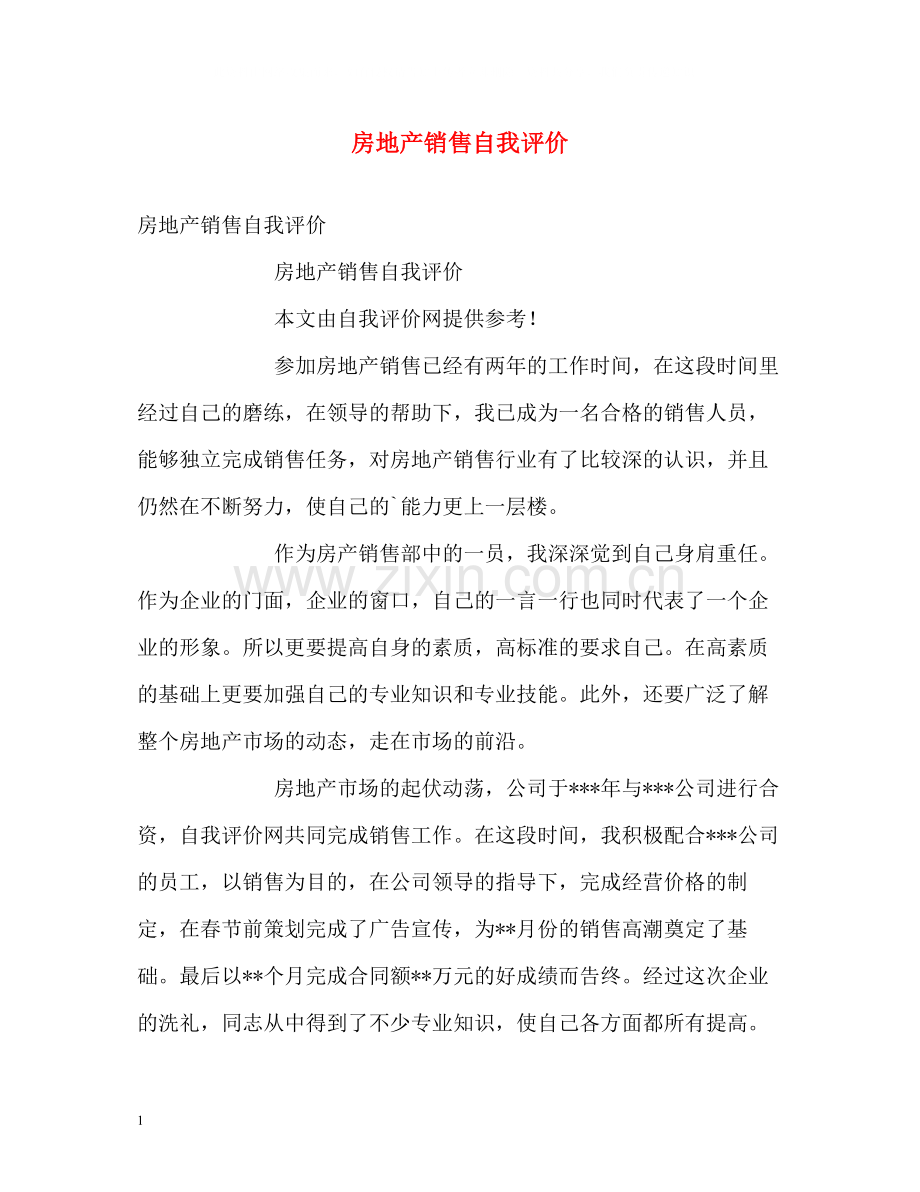 房地产销售自我评价2.docx_第1页