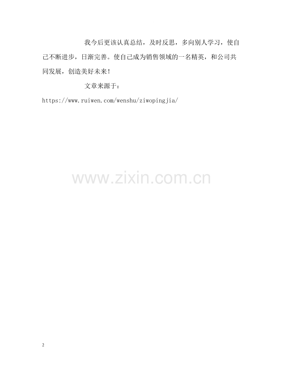 房地产销售自我评价2.docx_第2页