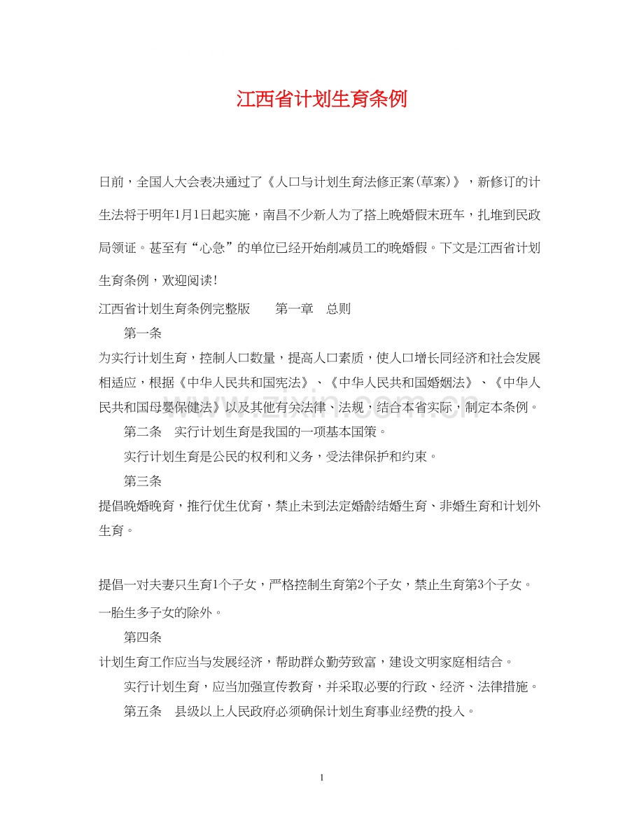 江西省计划生育条例.docx_第1页