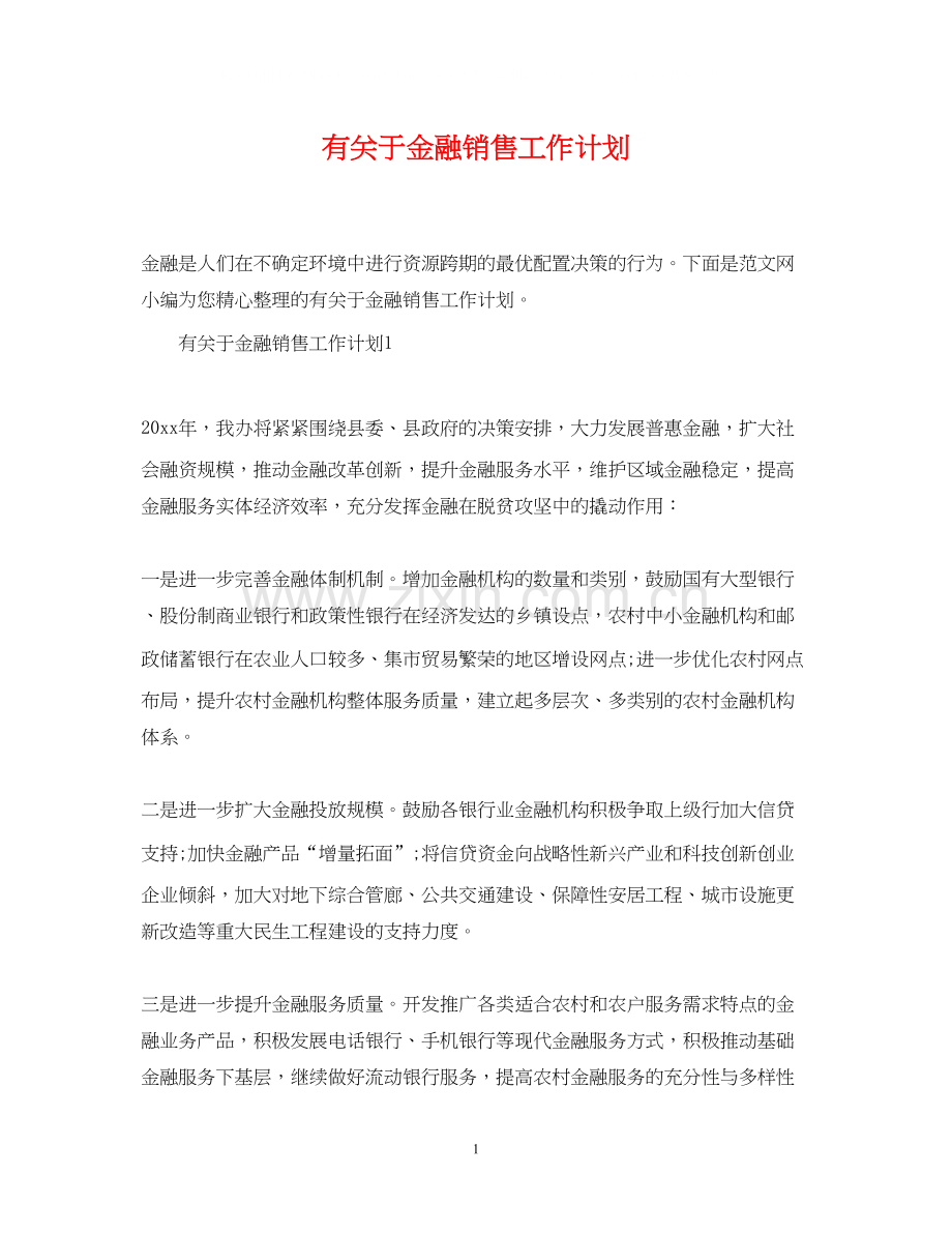 有关于金融销售工作计划.docx_第1页