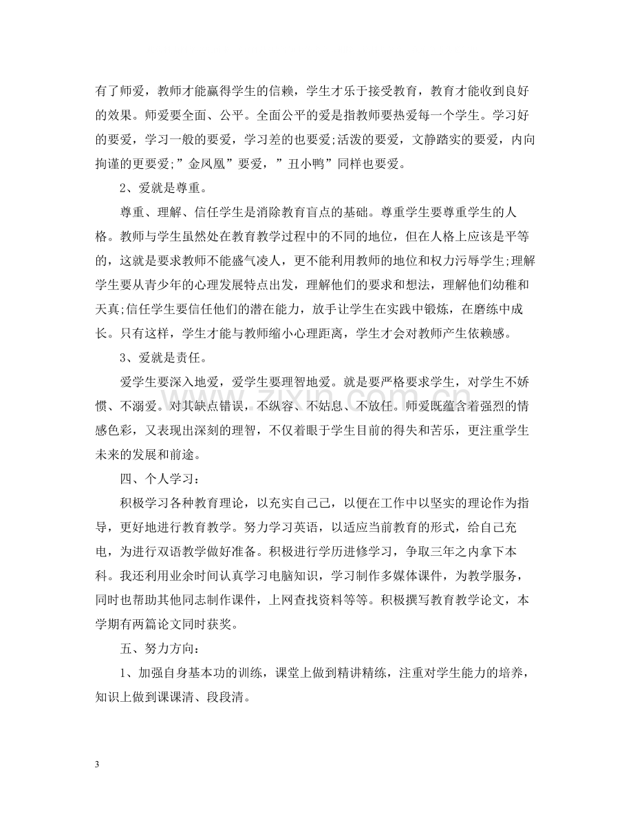 教师个人总结及自评.docx_第3页