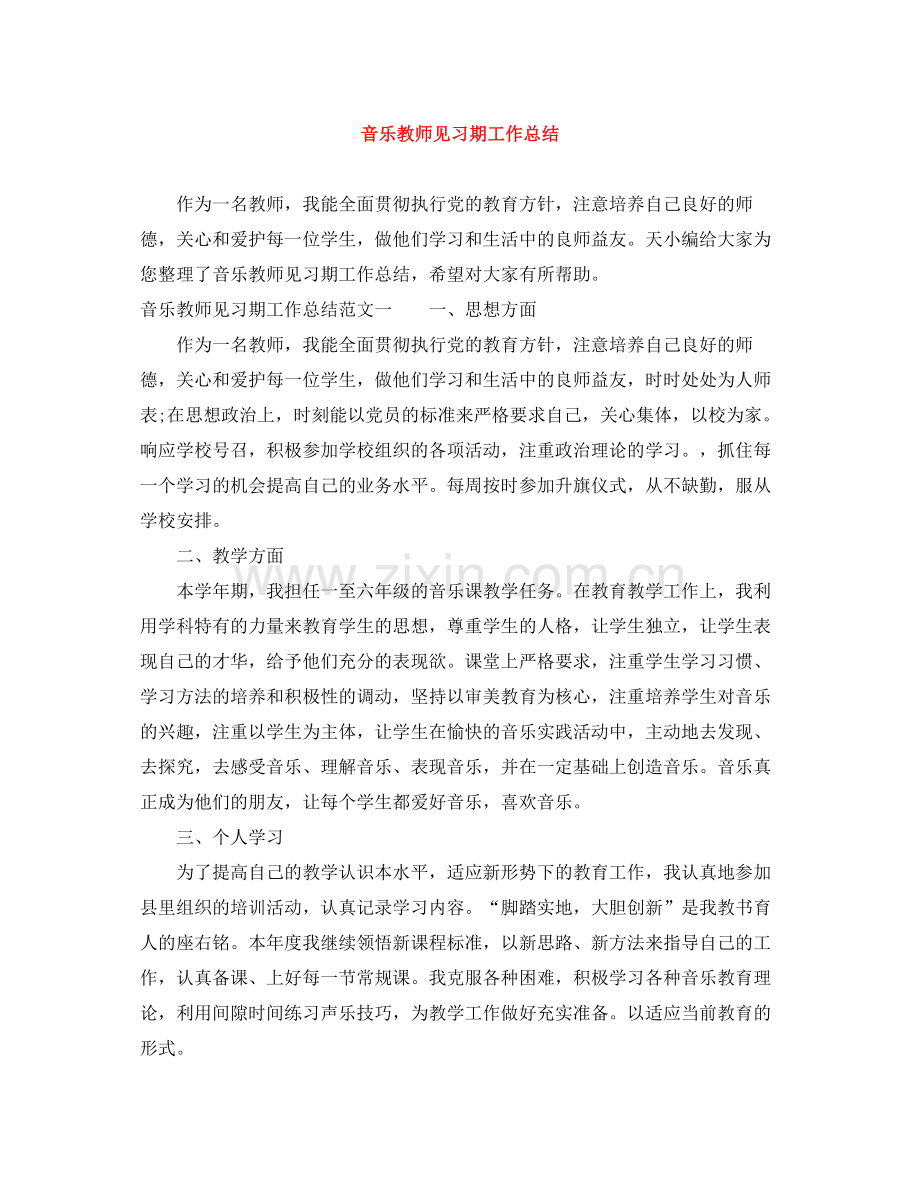 音乐教师见习期工作总结.docx_第1页