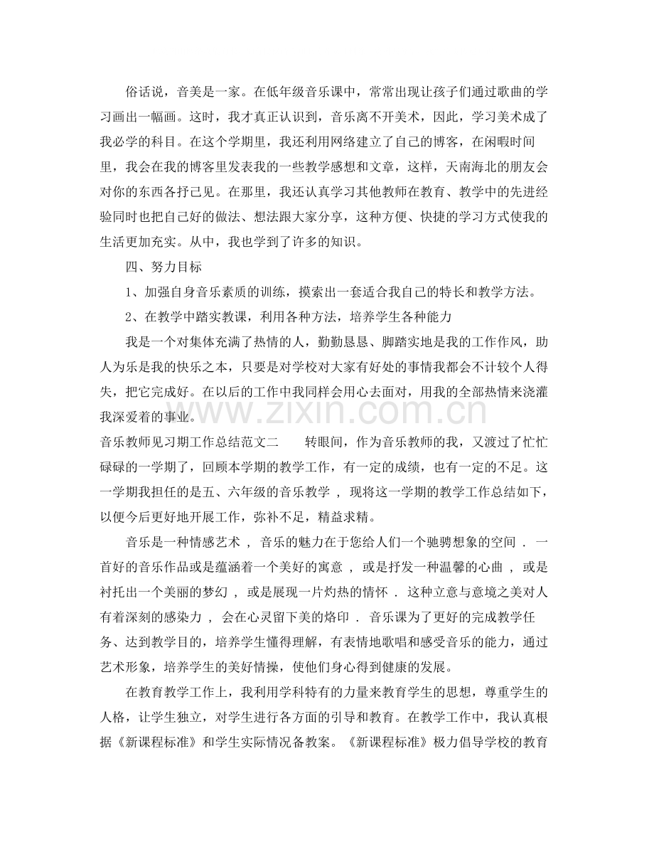 音乐教师见习期工作总结.docx_第2页