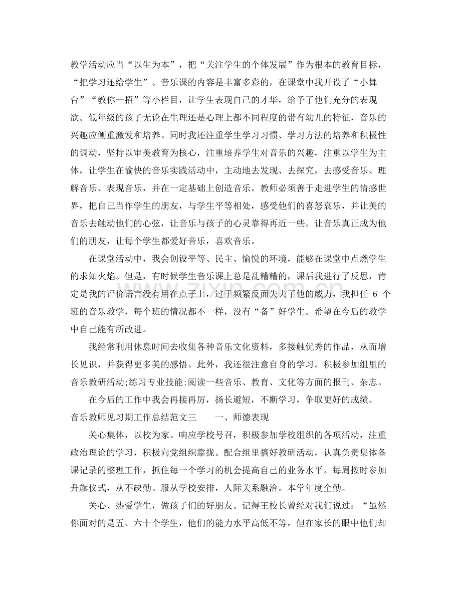 音乐教师见习期工作总结.docx_第3页