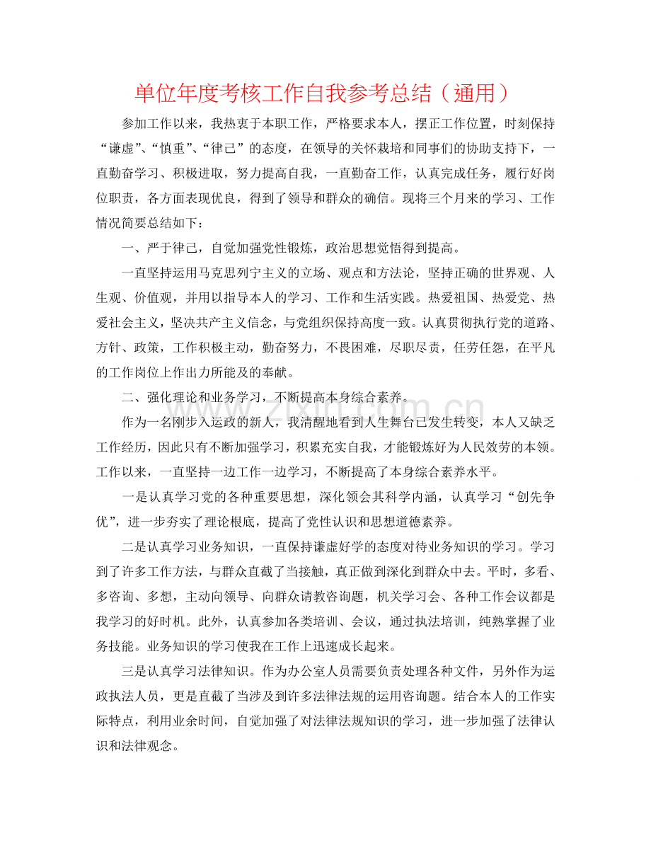 单位年度考核工作自我参考总结（通用）.doc_第1页