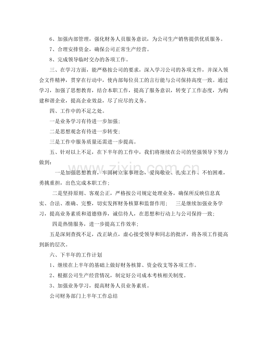 财务上半年个人工作总结范文.docx_第2页