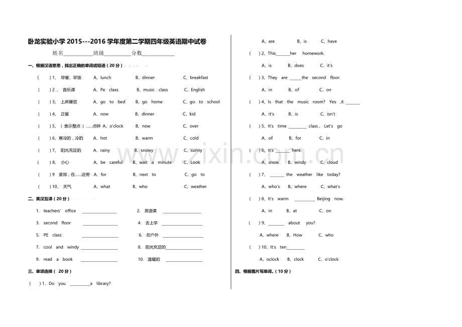 卧龙实验小学2015---2016学年度第二学期四年级英语期中试卷.doc_第1页