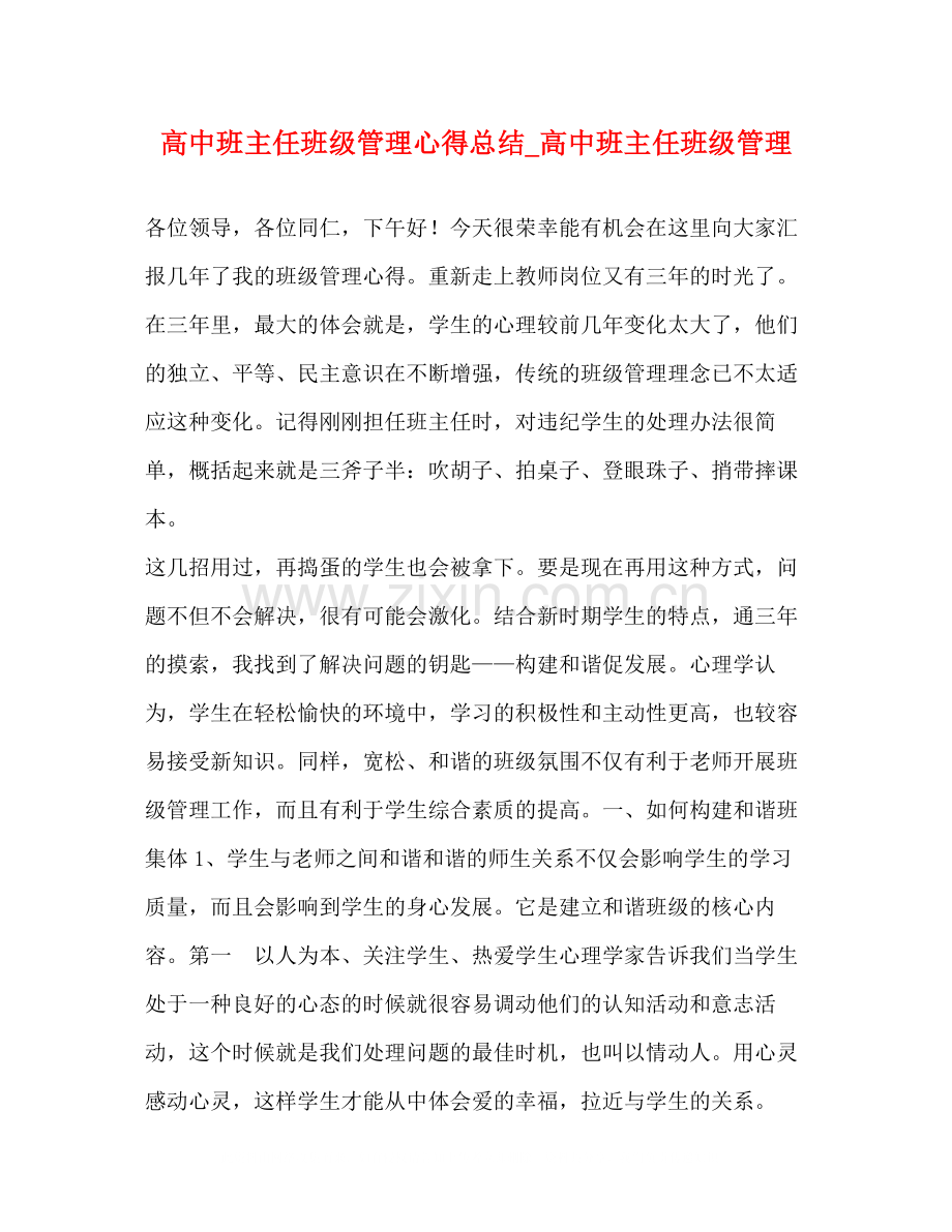 高中班主任班级管理心得总结_高中班主任班级管理.docx_第1页