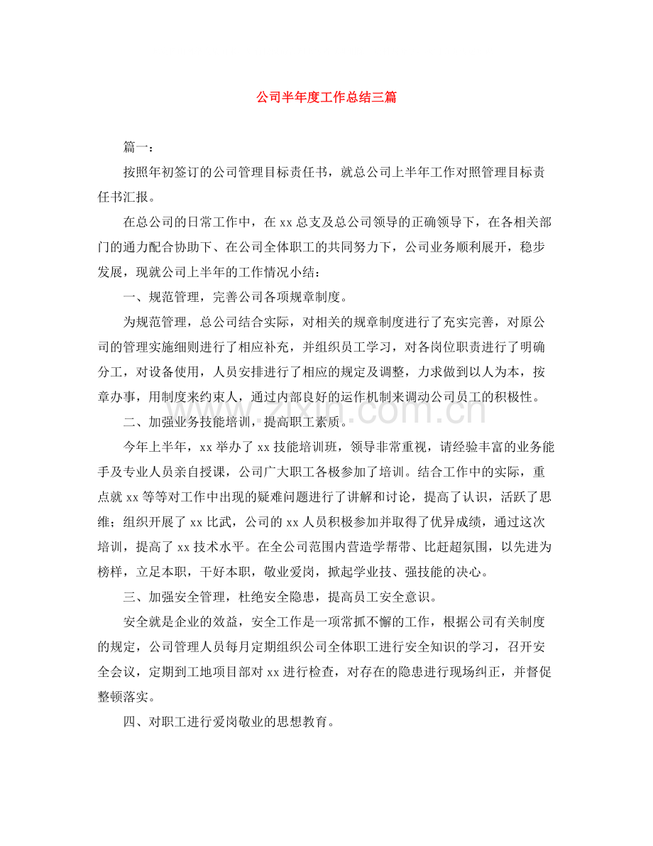 公司半年度工作总结三篇.docx_第1页