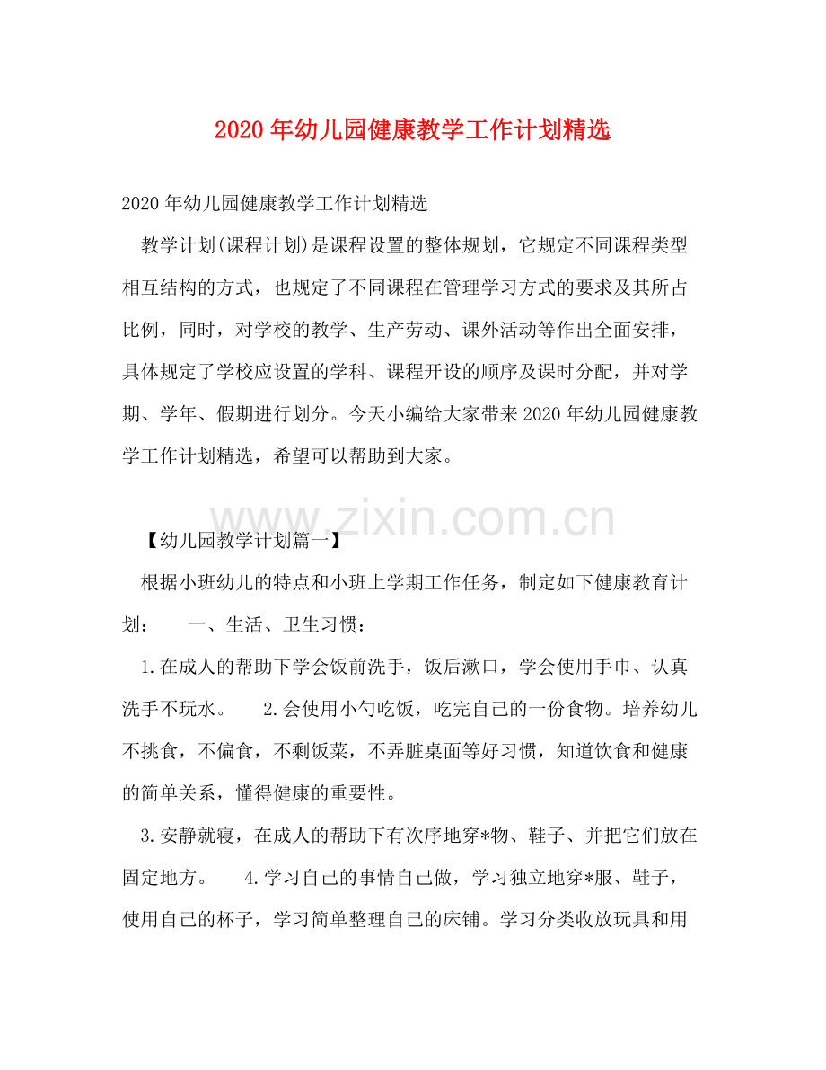 2020年幼儿园健康教学工作计划.docx_第1页