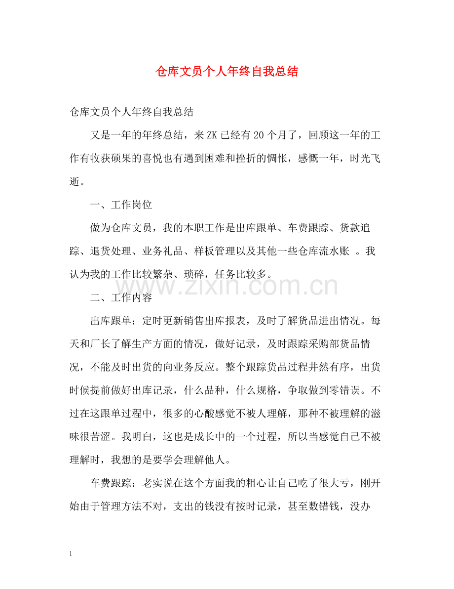 仓库文员个人年终自我总结.docx_第1页