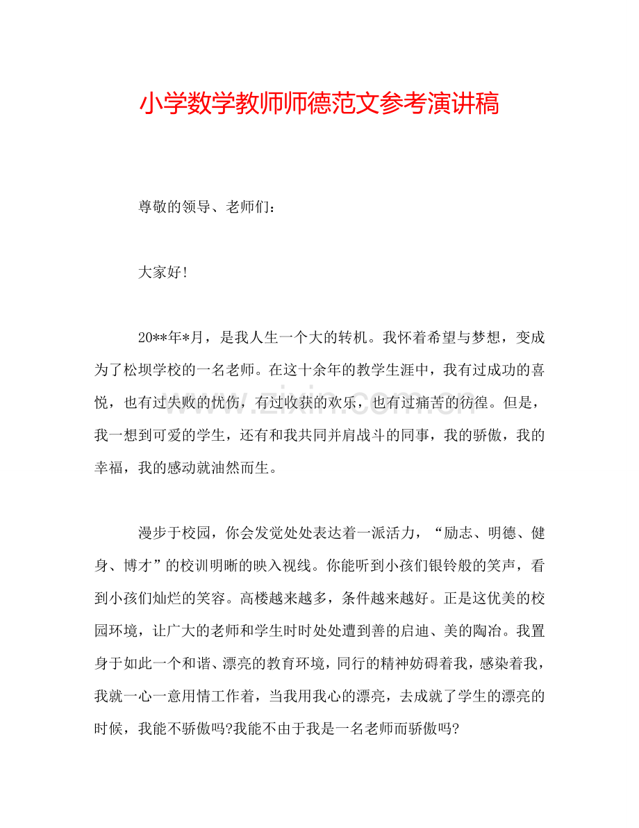 小学数学教师师德范文参考演讲稿.doc_第1页