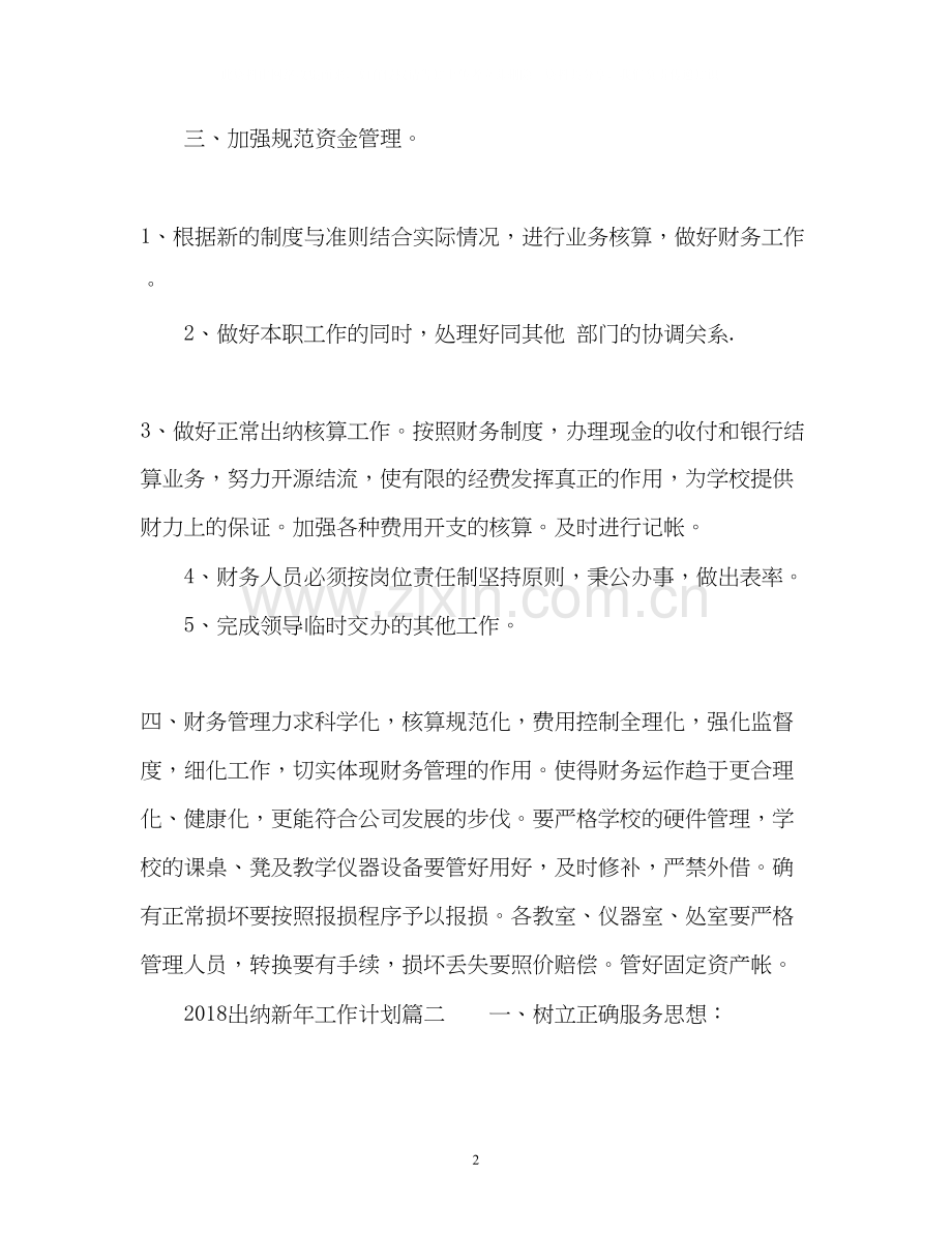 出纳新年工作计划.docx_第2页