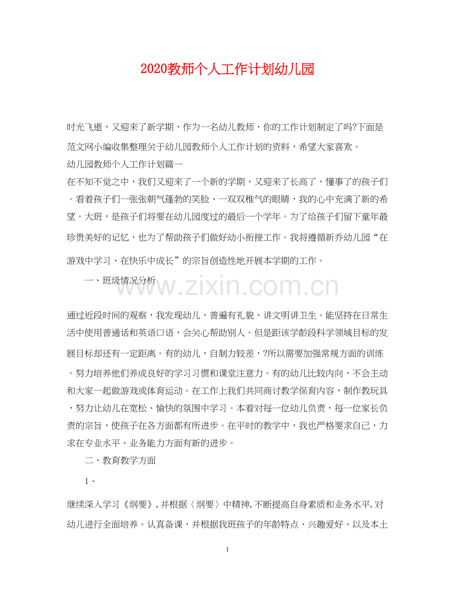 教师个人工作计划幼儿园.docx_第1页