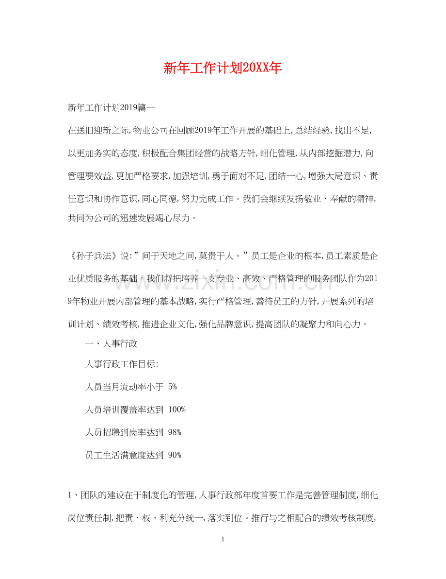 新年工作计划4.docx_第1页