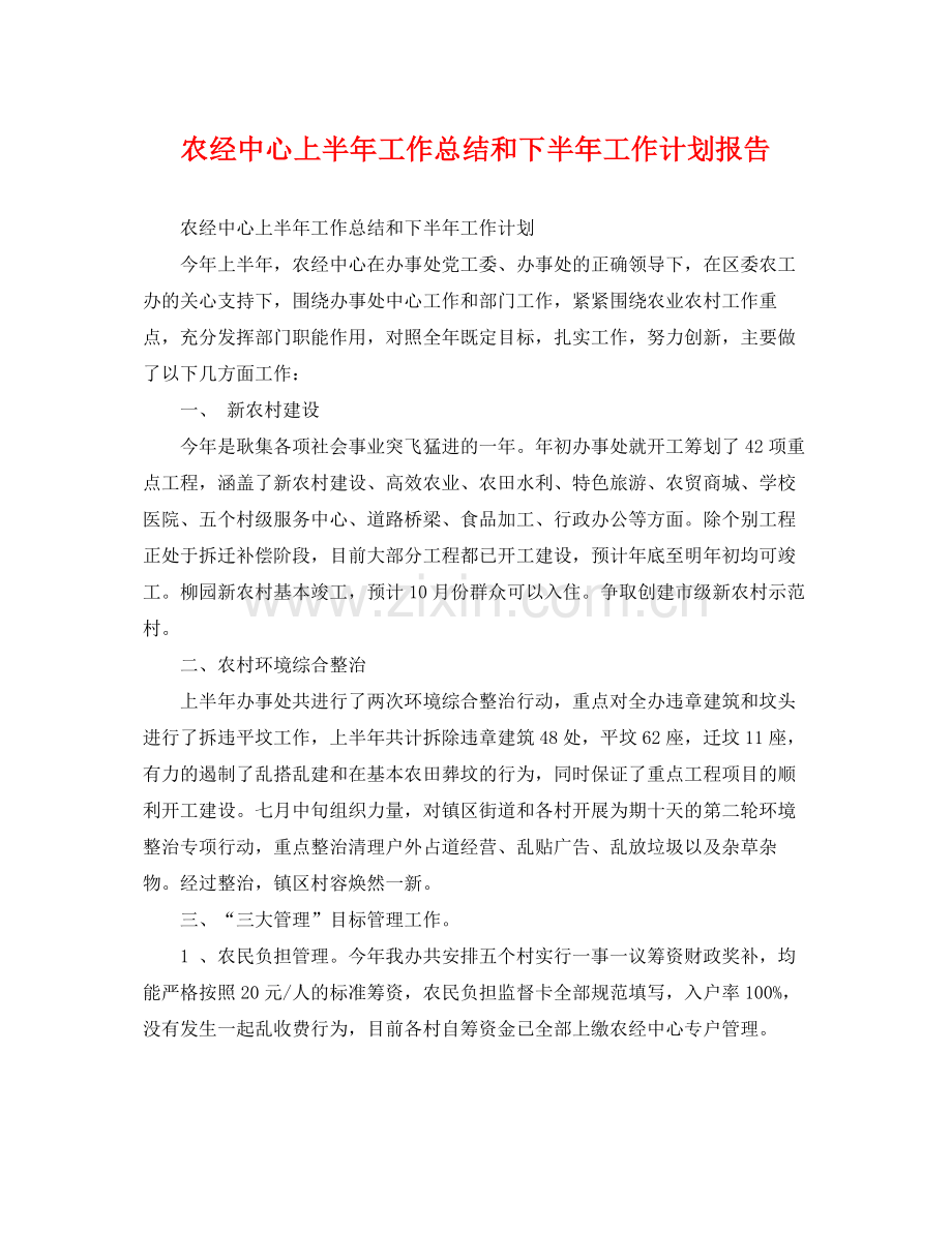 农经中心上半年工作总结和下半年工作计划报告 .docx_第1页